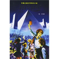 移民世纪——外星之旅少年科幻小说