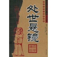 处世悬镜