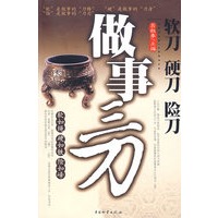 做事三刀软刀、硬刀、险刀