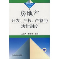 房地产开发、产权、产籍与法律制度