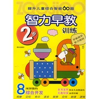 提升儿童综合智能60题智力早教训练：2岁