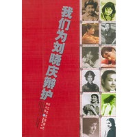 我们为刘晓庆辩护
