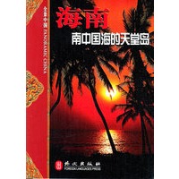 海南：南中国海的天堂鸟