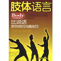 肢体语言——比说话更有效的沟通技巧