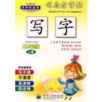 写字作业本——新课标人教版二年级（上册）