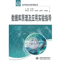 数据库原理及应用实验指导 (21世纪高等院校规划教材)