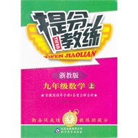 九年级 数学(上 浙教版)（2012.4月印刷）：提分教练