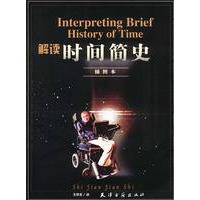 解读《时间简史》插图本