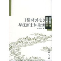 《儒林外史》与江南士绅生活