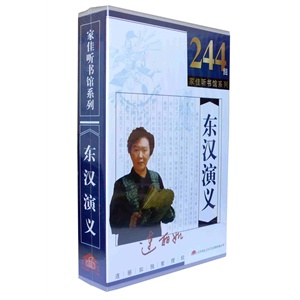 家佳听书馆 东汉演义 连丽如播讲 10MP3