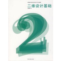 二维设计基础