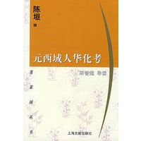 元西域人华化考/蓬莱阁丛书
