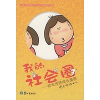 我的社会圈