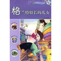 格兰特船长的儿女：新课标小学课外快乐阅读