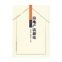 房地产法新论