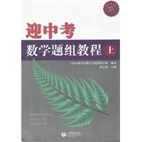 迎中考数学题组教程（上）