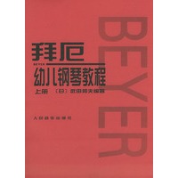 拜厄幼儿钢琴教程(上下)