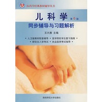 儿科学：同步辅导与习题解析（第6版）
