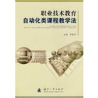 职业技术教育自动化类课程教学法
