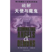 破解天使与魔鬼