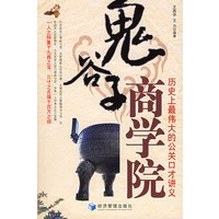 鬼谷子商学院：历史上最伟大的公关口才讲义