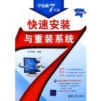 快速安装与重装系统（配光盘）（学电脑7日通）