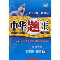 七年级·语文下/配河大版——中华题王（附试卷）