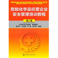 危险化学品经营企业安全管理培训教程(第二版)