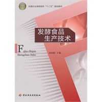 发酵食品生产技术（全国农业高职院校“十二五”规划教材）