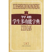 智趣学生多功能字典