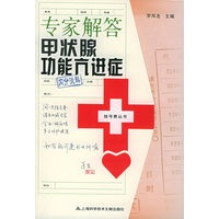 专家解答甲状腺功能亢进症——挂号费丛书