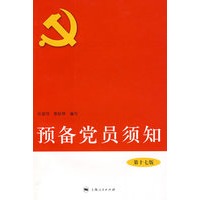 预备党员须知（第十七版）