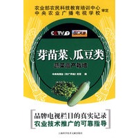 芽苗菜、瓜豆类蔬菜高产栽培