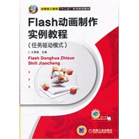 Flash动画制作实例教程（任务驱动模式）