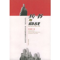兵书与商战：《孙子兵法》在企业经营管理中的应用