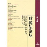 财税法论丛(第10卷)