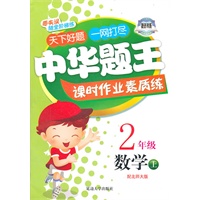 2年级数学上（配北师大版）：中华题王课时作业素质练（2011年5月印刷）（附测试卷）