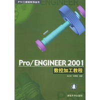 Pro/ENGINEER 2001数控加工教程(含CD-ROM光盘一张)