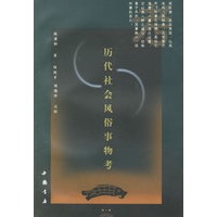 历代社会风俗事物考