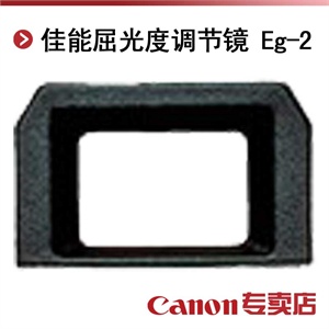 佳能屈光度调节镜 E+1