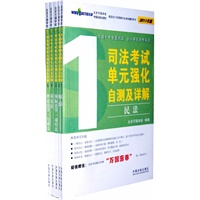 司法考试单元强化自测及详解(2011)