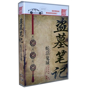 家佳听书馆 盗墓笔记 第四卷 蛇沼鬼城 12CD 周建龙播讲