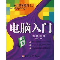 电脑入门即学即用