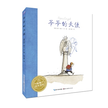绘本花园:爷爷的天使(平)