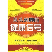 从头到脚的健康信号