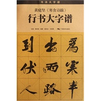 黄庭坚 《寒食诗跋》 行书大字谱（修订本）