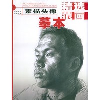 素描头像——精选范画摹本