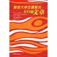 最受大学生喜爱的100篇文章