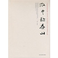 微山起泰山·中国国家画院曾来德工作室首届书法家高研班、画家书法高研泰山美术馆展览作品集