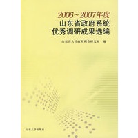 2006-2007年度山东省政府系统优秀调研成果选编